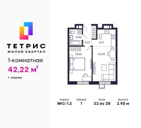 42,2 м², 1-комн. квартира, 22/28 этаж