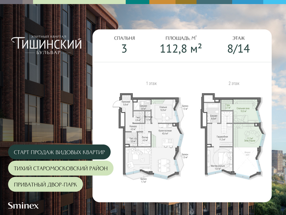 112,8 м², 3-комн. квартира, 8/14 этаж