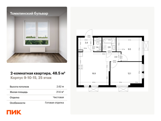 48,5 м², 2-комн. квартира, 25/25 этаж