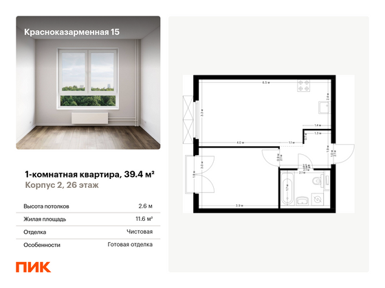 39,4 м², 1-комн. квартира, 26/26 этаж