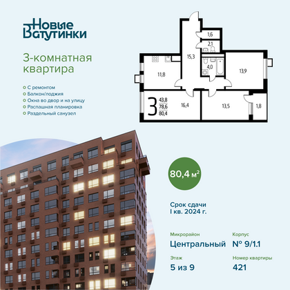 80,4 м², 3-комн. квартира, 5/9 этаж