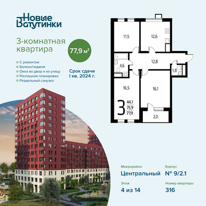 Продажа 3-комнатной квартиры 77,9 м², 4/14 этаж