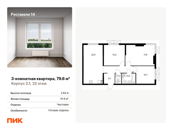 79,6 м², 3-комн. квартира, 22/25 этаж