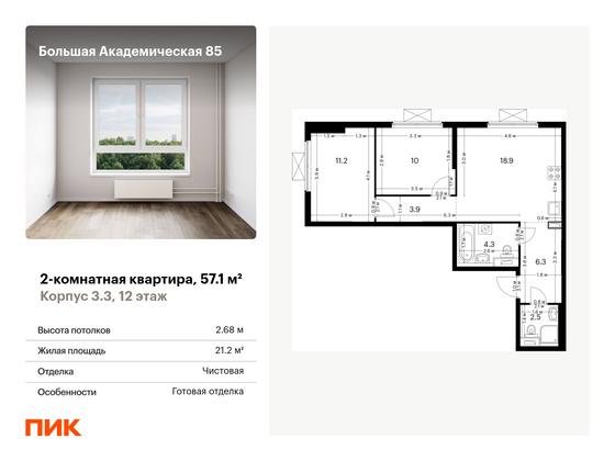 57,1 м², 2-комн. квартира, 12/19 этаж