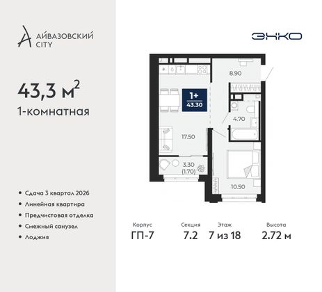 43,3 м², 1-комн. квартира, 7/18 этаж