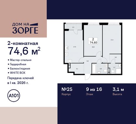 Продажа 2-комнатной квартиры 74,6 м², 9/16 этаж