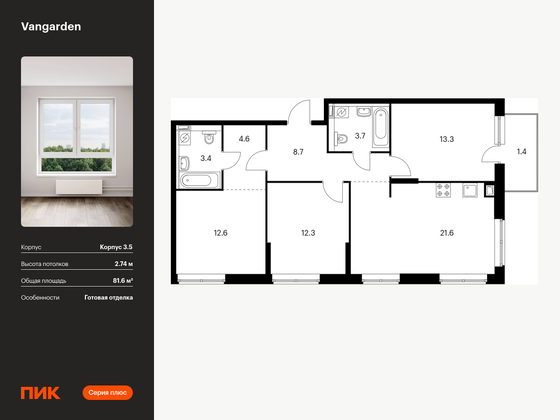 81,6 м², 3-комн. квартира, 9/21 этаж