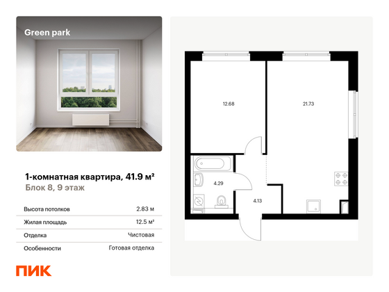 41,9 м², 1-комн. квартира, 9/14 этаж