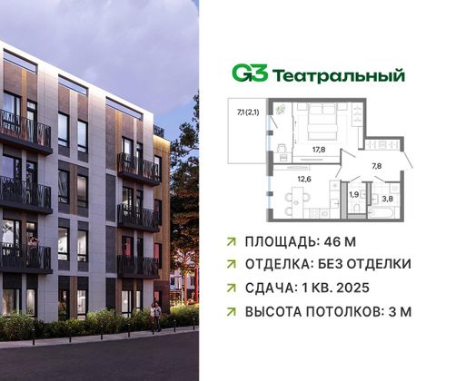 Продажа 1-комнатной квартиры 46,4 м², 1/4 этаж