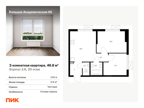 46,8 м², 2-комн. квартира, 20/24 этаж