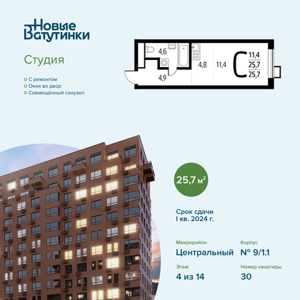 Продажа квартиры-студии 25,7 м², 4/14 этаж