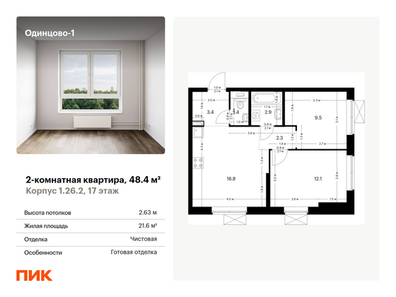 48,4 м², 2-комн. квартира, 17/25 этаж