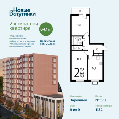 Продажа 2-комнатной квартиры 64,1 м², 9/9 этаж