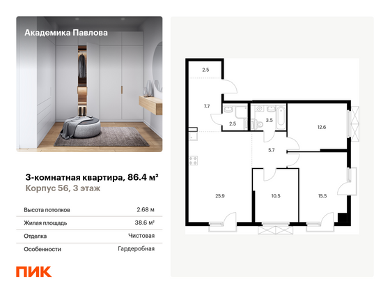 86,4 м², 3-комн. квартира, 3/15 этаж