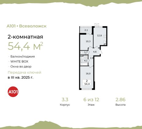 54,4 м², 2-комн. квартира, 6/12 этаж