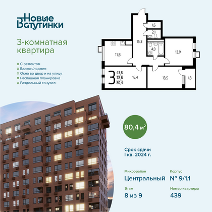 Продажа 3-комнатной квартиры 80,4 м², 8/9 этаж