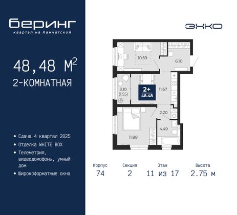 48,5 м², 2-комн. квартира, 11/17 этаж