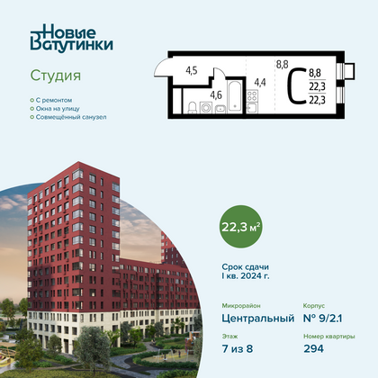 22,3 м², студия, 7/8 этаж