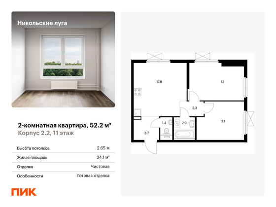 52,2 м², 2-комн. квартира, 11/17 этаж