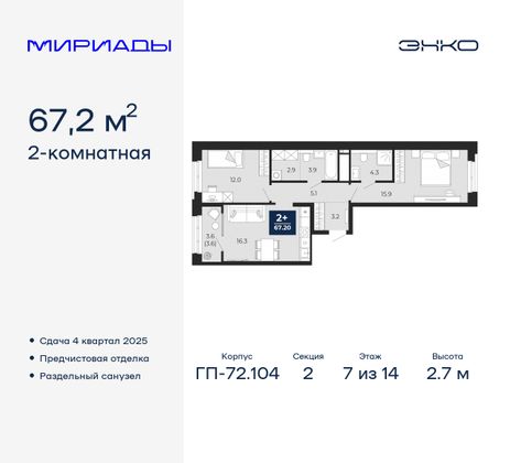 67,2 м², 2-комн. квартира, 7/14 этаж