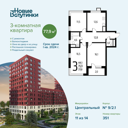 77,9 м², 3-комн. квартира, 11/14 этаж