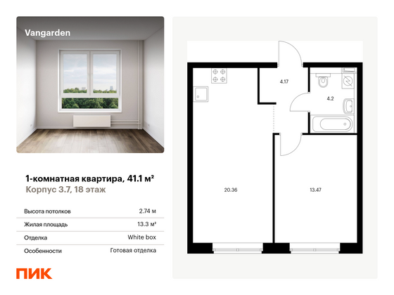 41,1 м², 1-комн. квартира, 18/21 этаж