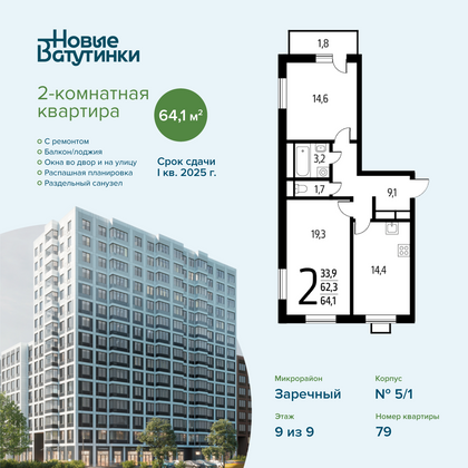 64,1 м², 2-комн. квартира, 9/9 этаж