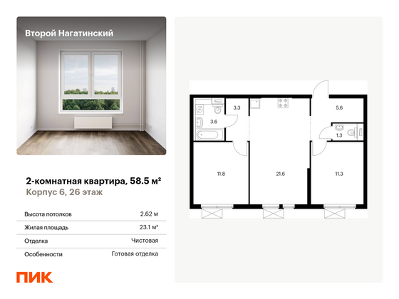 58,5 м², 2-комн. квартира, 26/33 этаж