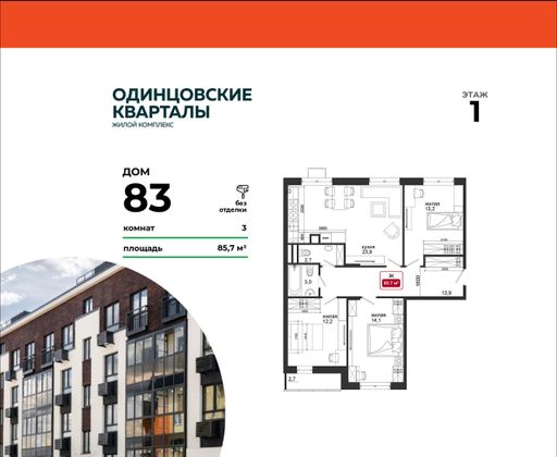 85,7 м², 3-комн. квартира, 1/4 этаж