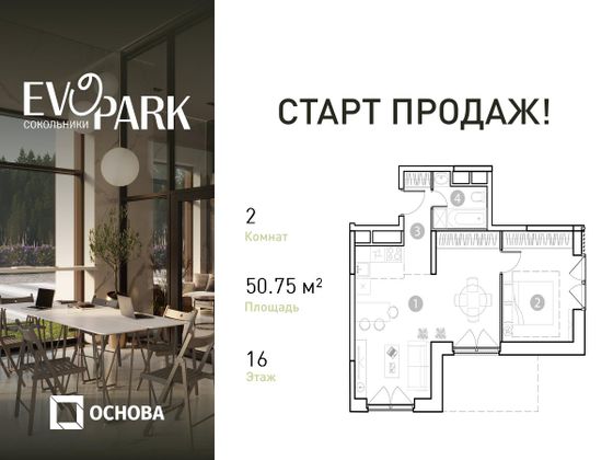 50,8 м², 2-комн. квартира, 16/20 этаж