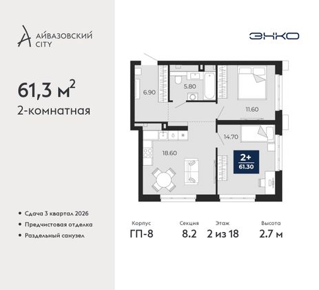 61,3 м², 2-комн. квартира, 2/18 этаж