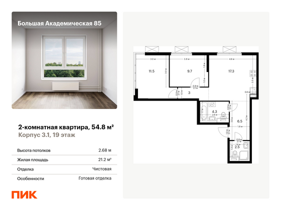 54,8 м², 2-комн. квартира, 19/19 этаж