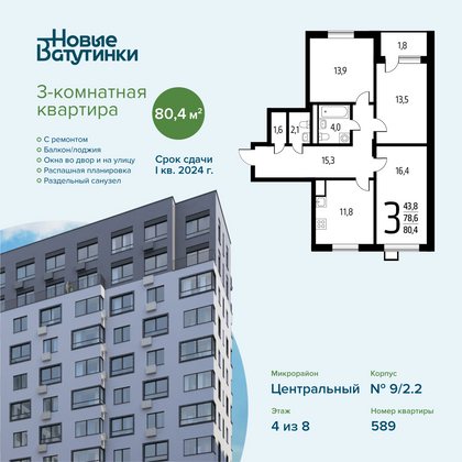 80,4 м², 3-комн. квартира, 4/8 этаж