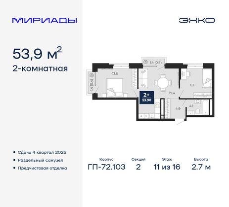 53,9 м², 2-комн. квартира, 11/16 этаж