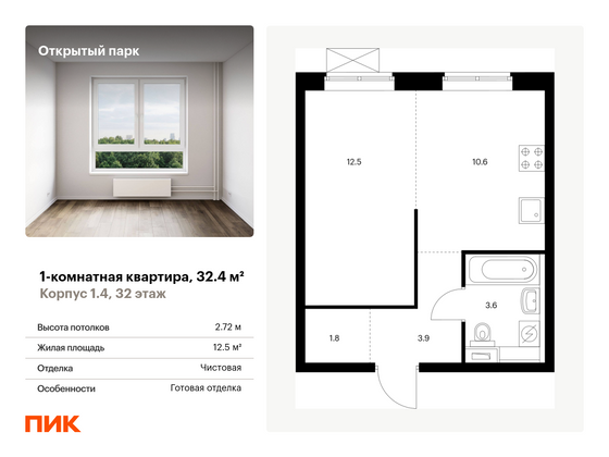 32,4 м², 1-комн. квартира, 32/33 этаж