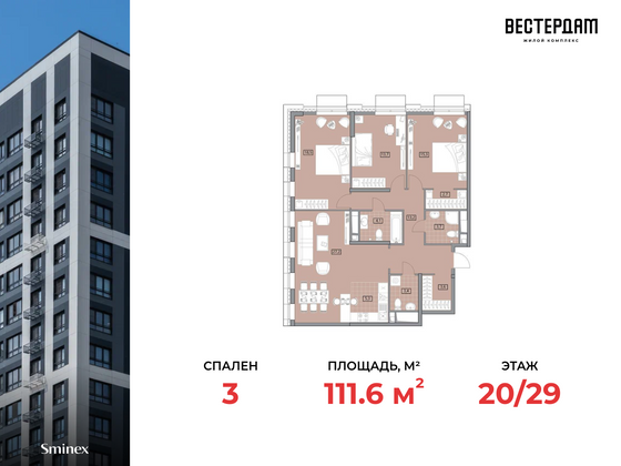 111,6 м², 3-комн. квартира, 20/29 этаж