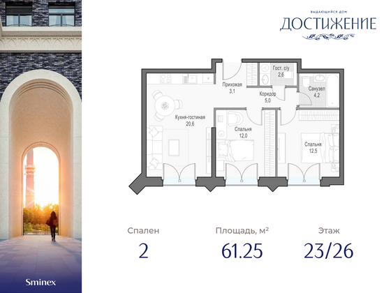 61,3 м², 2-комн. квартира, 23/26 этаж