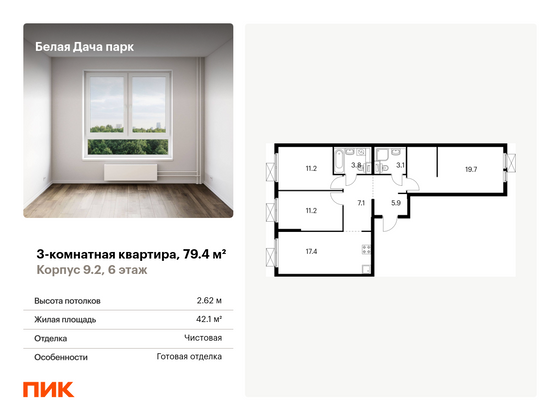 79,4 м², 3-комн. квартира, 6/15 этаж