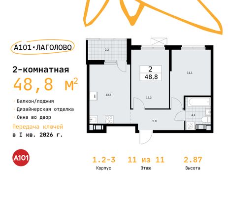 48,8 м², 2-комн. квартира, 11/11 этаж