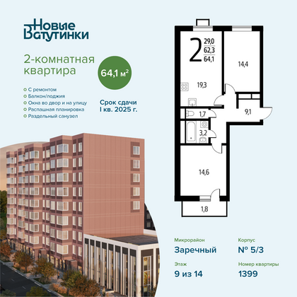 Продажа 2-комнатной квартиры 64,1 м², 9/14 этаж