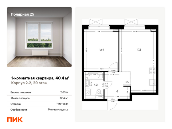 40,4 м², 1-комн. квартира, 29/33 этаж