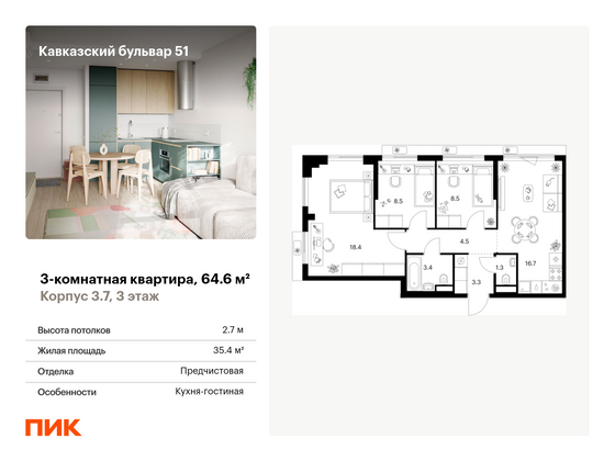 64,6 м², 3-комн. квартира, 3/7 этаж