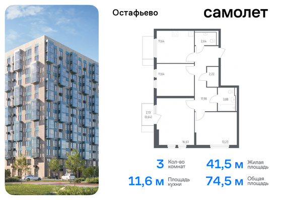 74,5 м², 3-комн. квартира, 12/14 этаж