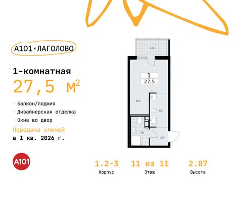 27,5 м², студия, 11/11 этаж