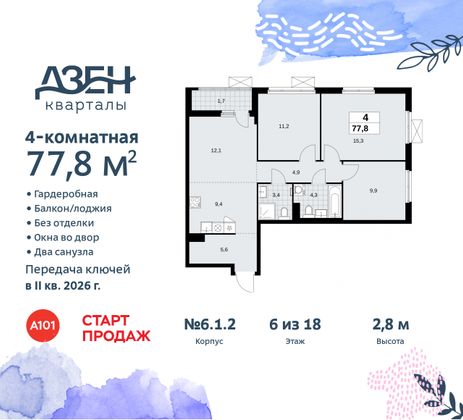 Продажа 4-комнатной квартиры 77,8 м², 6/18 этаж