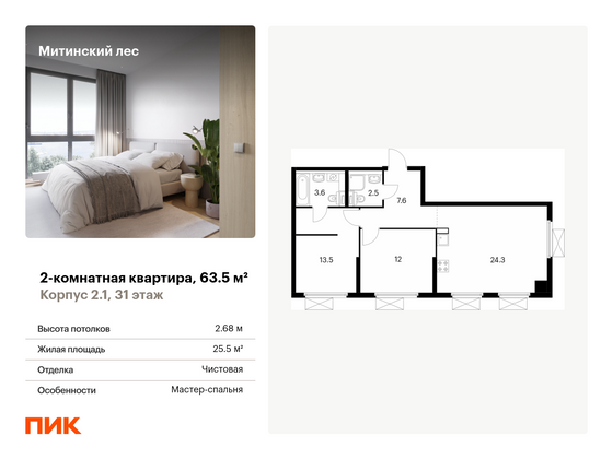 63,5 м², 2-комн. квартира, 31/32 этаж