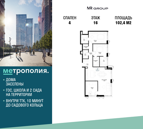 102,4 м², 4-комн. квартира, 16/29 этаж