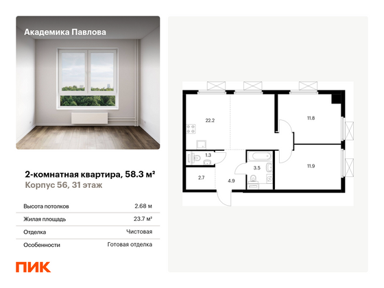 58,3 м², 2-комн. квартира, 31/33 этаж