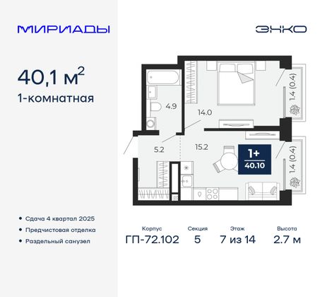 40,1 м², 1-комн. квартира, 7/14 этаж