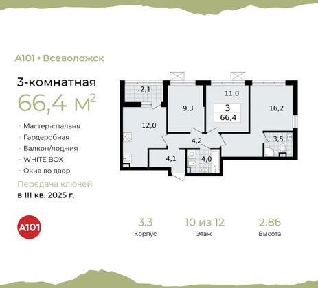 66,4 м², 3-комн. квартира, 10/12 этаж